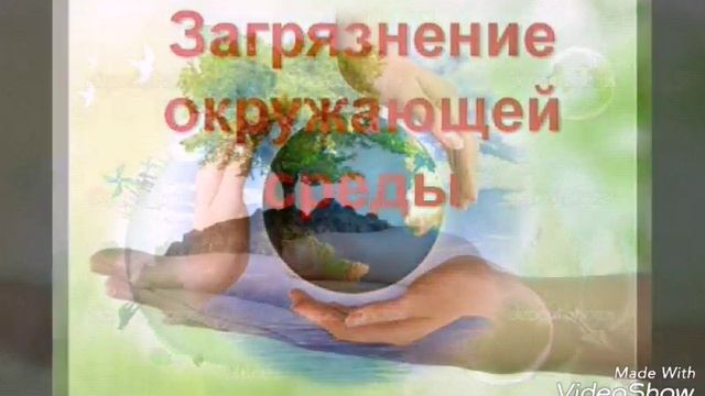 Защита природы.Загрязнения