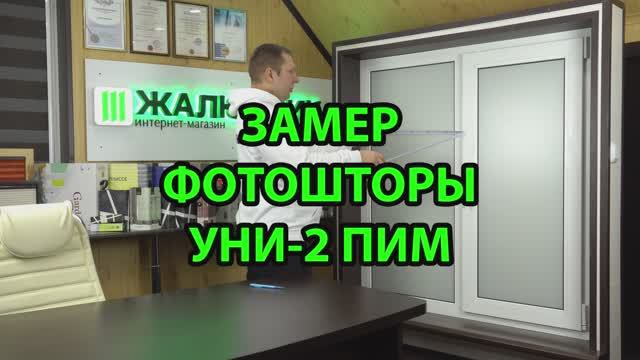 Замер Фотошторы Уни-2 ПИМ Снизу-Вверх.