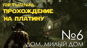 #06 Returnal | Дом, милый дом | Прохождение на PS5