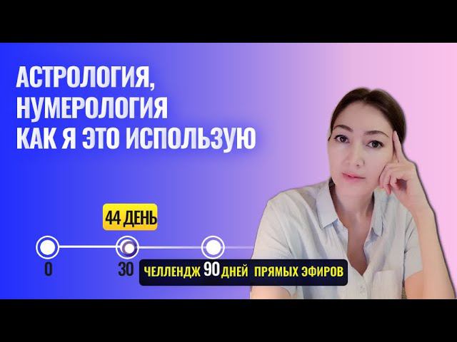 астрология, нумерология - что это? как использовать для самопознания