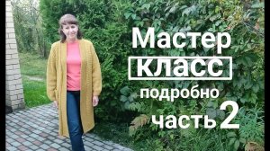 МК Кардиган "КАСКАД" с цельновязанной планкой. (базовый) Связан из толстой пряжи. часть 2.