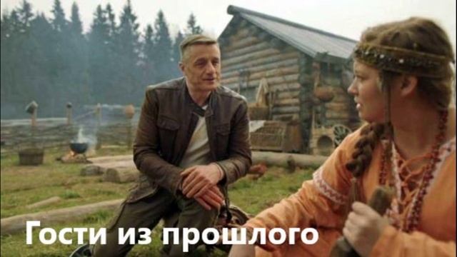 Гости из прошлого 2 сезон 13 серия 8 декабря 2022 смотреть онлайн видео ...