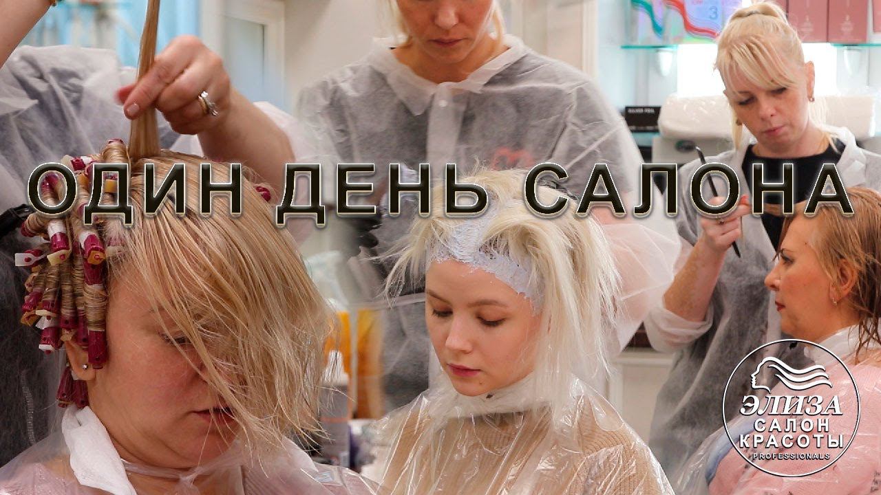 Один день из жизни салона красоты Wella Элиза в Москве, Кузьминки