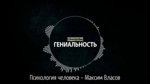 КАК СТАТЬ ГЕНИЕМ и КАК РАЗВИТЬ ГЕНИАЛЬНОСТЬ - Психология человека - Максим Власов - Аудиостатья