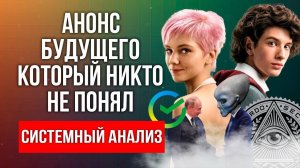 Скрытый смысл фильма 100 лет тому вперед (часть 1)