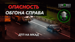 Опасность обгона справа