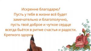 Искренне благодарю! Слова благодарности.