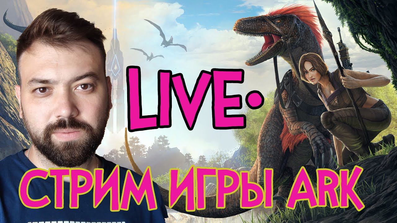 В ГОСТЯХ У КОСОВО  ➤ Ark: Survival Evolved
