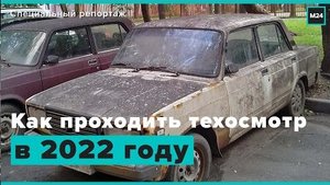 Осмотра не будет? | Как проходить техосмотр в 2022 году - Специальный репортаж