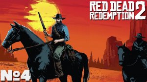 Red Dead Redemption 2 - Прохождение. Часть №4. #reddeadredemption2 #rdr2