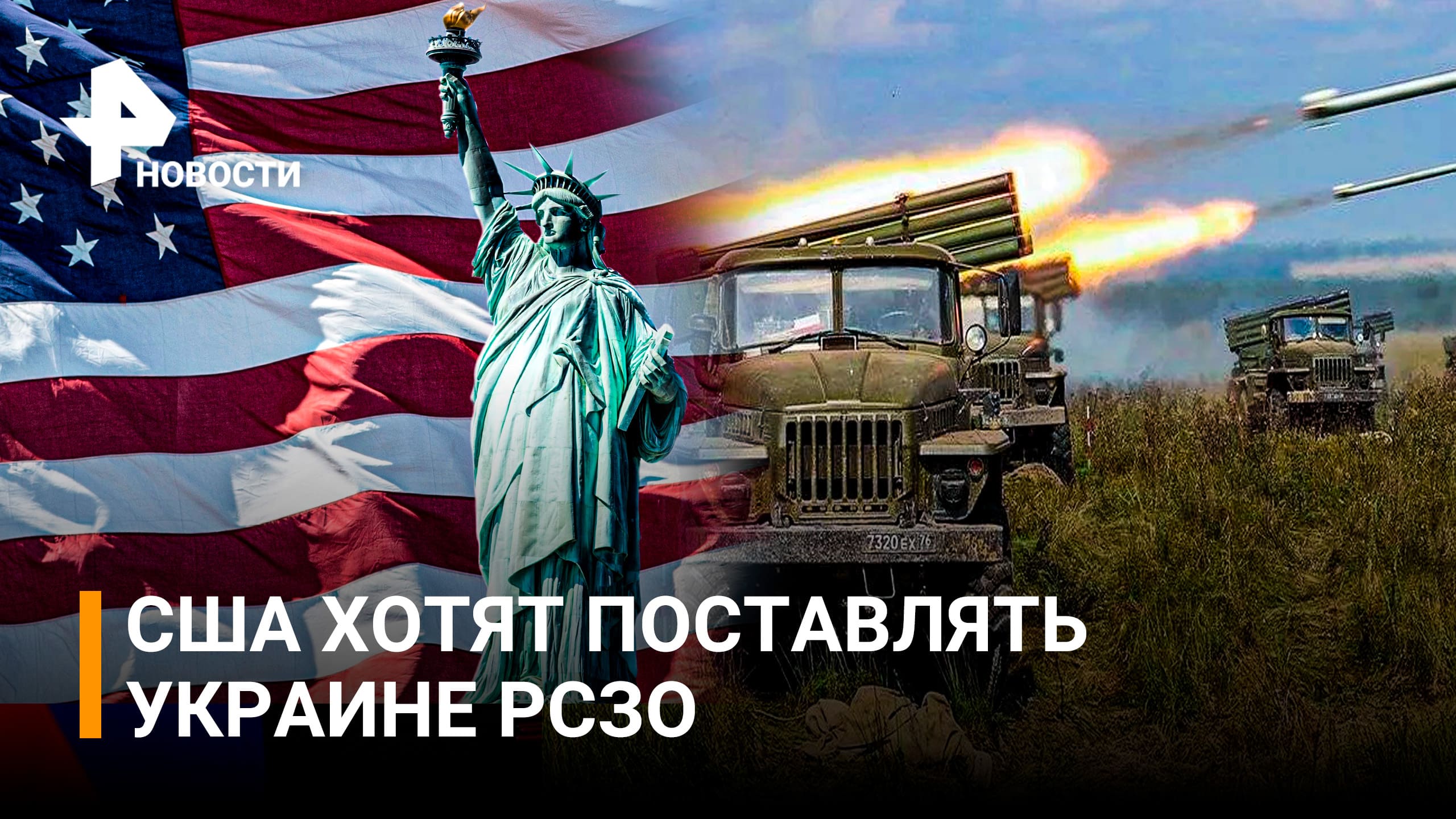 США хотят поставить Украине РСЗО / РЕН Новости