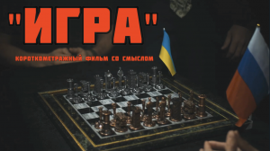 Короткометражка "Игра"-все что нужно знать о конфликте России и Украины