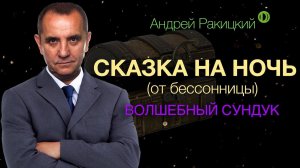 Сказка на ночь для взрослых от бессонницы. Волшебный сундук.