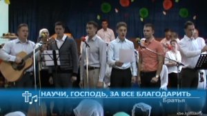Братья - Научи, Господь, за все благодарить (Пение)