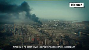 Полное освобождение Мариуполя.