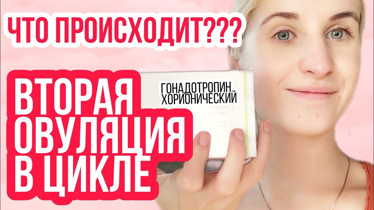 Я ТАКОГО НЕ ОЖИДАЛА ◈ ВТОРАЯ ОВУЛЯЦИЯ В ЦИКЛЕ ◈ укол ХГЧ