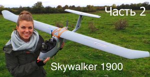 Skywalker 1900 Постройка самолета мечты! Часть 2