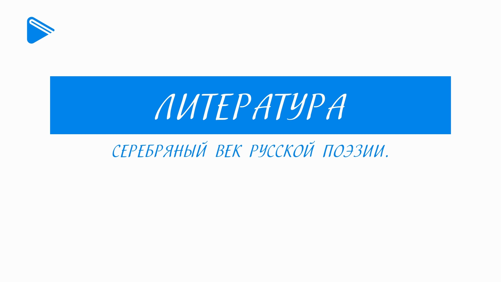 11 класс - Литература - Серебряный век русской поэзии