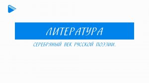 11 класс - Литература - Серебряный век русской поэзии
