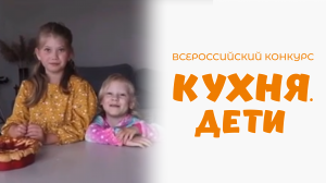 Боброва Анфиса | Кухня.Дети | г. Миасс
