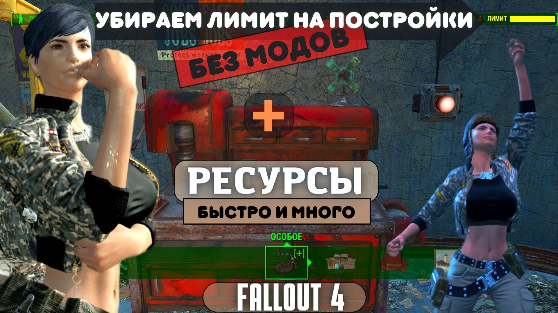 Fallout 4 как расширить лимит строительства фото 2