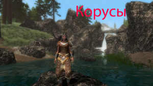 Ультра графика в Skyrim (4К) - Корусы