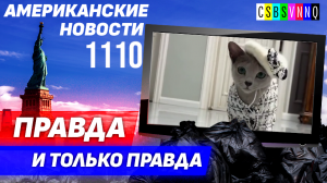 CSBSVNNQ Американские новости — выпуск #1110 от 22.09.2023