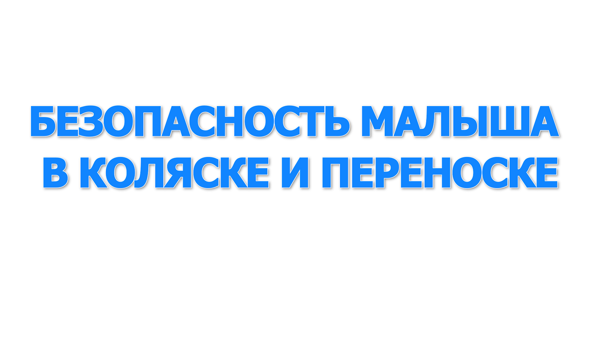 Безопасность малыша в коляске и переноске