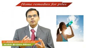 Home Remedies For Piles மூல நோய்க்கான எளிய இயற்கை மருத்துவம்  Best doctor in udumalpet