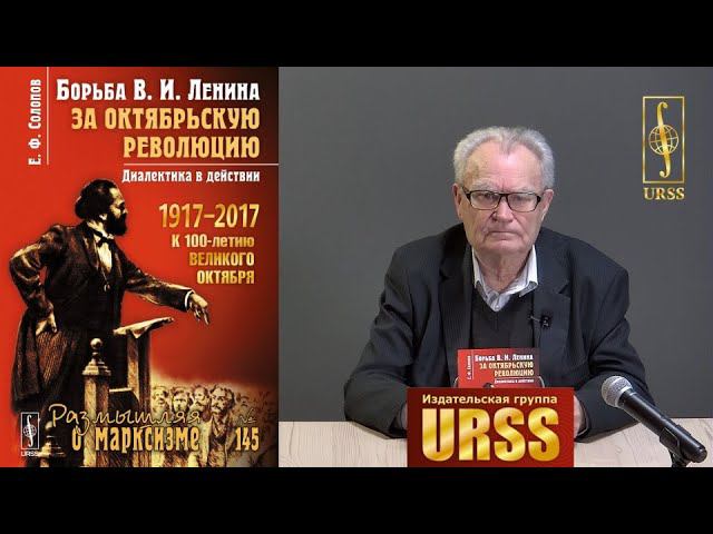 Солопов Евгений Фролович о своей книге "Борьба В.И. Ленина за Октябрьскую революцию: Диалектика ..."