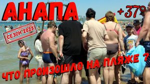 АНАПА 2023 - ЧТО СЛУЧИЛОСЬ НА ПЛЯЖЕ ? / ЧП ? / ЗНОЙНАЯ ЖАРА