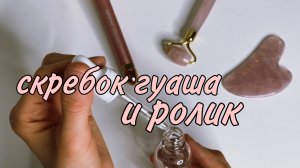 Скребок Гуаша и ролик - как работать с помощниками для ВАУ эффекта ?