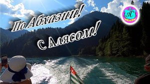 #Абхазия2022❗Экскурсии с Алясом "Лучезарным" по Абхазии ?16, 17 и 30 июля?