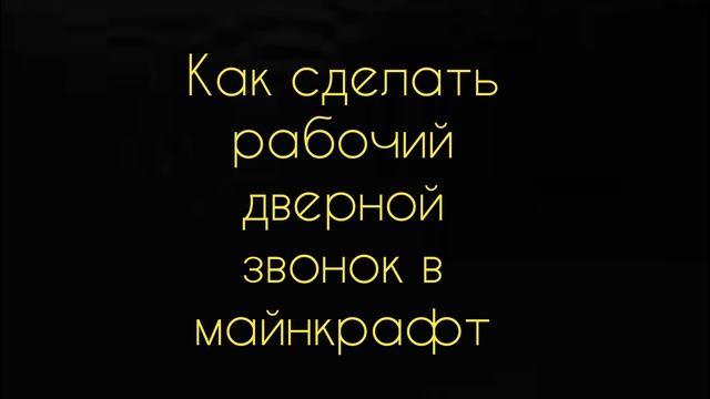 Как сделать дверной звонок в майнкрафт. смотреть онлайн