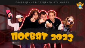 Посвят 2023