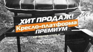 Кресло-платформа ПРЕМИУМ D36 Аргентум Fishing