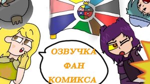 Озвучка фан комикса по земле королей "Будущее земли королей" | 1 часть