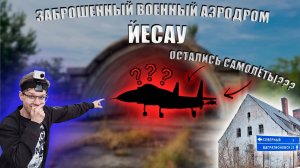 ВОЕННЫЙ ЗАБРОШЕННЫЙ АЭРОДРОМ JESAU!!! ОСТАЛИСЬ САМОЛЁТЫ??? БОЛЬШОЙ ОБЗОР!