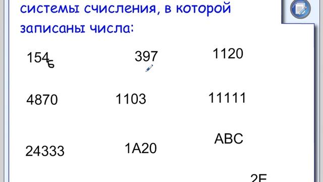 Урок 1. Понятие позиционной системы счисления. Перевод целых чисел из недесятичной в десятичную СС