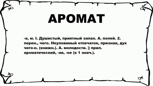 АРОМАТ - что это такое? значение и описание смотреть онлайн