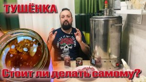 Выгодно ли делать тушёнку самому ? Может проще купить в магазине?