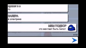 Чат амонг ас поёт мемы | троллинг, пранк чата в амонг ас
