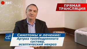 Болезни тазобедренных суставов: артроз / коксартроз, асептический некроз, причины, симптомы, лечение