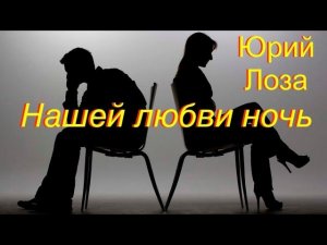 Шикарная лирика от Юрия Лозы – Нашей любви ночь