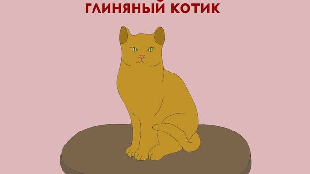 Глиняный котик (аудиосказка для детей) смотреть онлайн