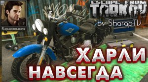 Харли На Всегда ? Harley Forever Задание Барахольщика на Улицах Таркова в Escape from Tarkov