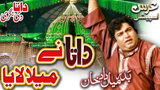 Data Ne Mela Laya || Badar Mian Dad Qawal || Data Darbar Hit Kalaam смотреть онлайн