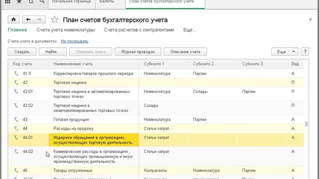 Курс валют, План счетов бухгалтерского учета - курс по 1С:Бухгалтерии 8 - 1С:Учебный центр №1