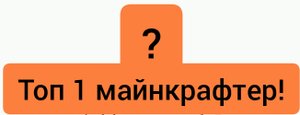 Кто станет топ 1 майнкрафтером! (Предположение) (субтитры русский)