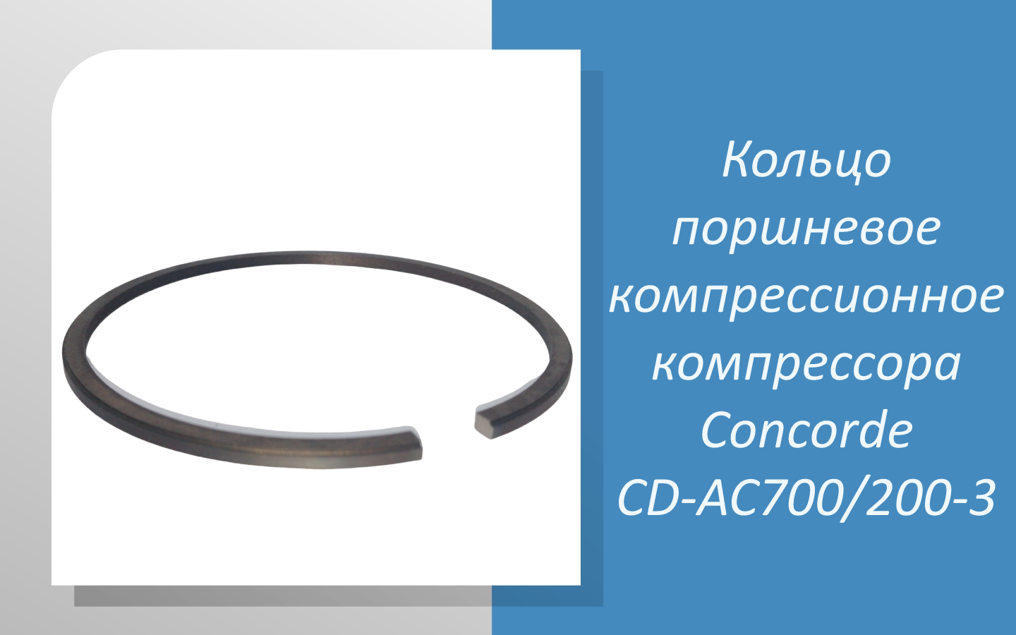 Кольцо поршневое компрессионное компрессора Concorde CD-AC700/200-3